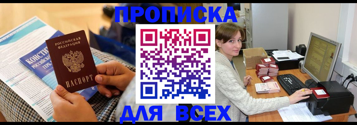 временная регистрация купить в Абинске